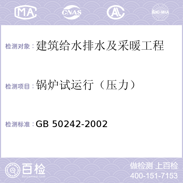 锅炉试运行（压力） GB 50242-2002 建筑给水排水及采暖工程施工质量验收规范(附条文说明)