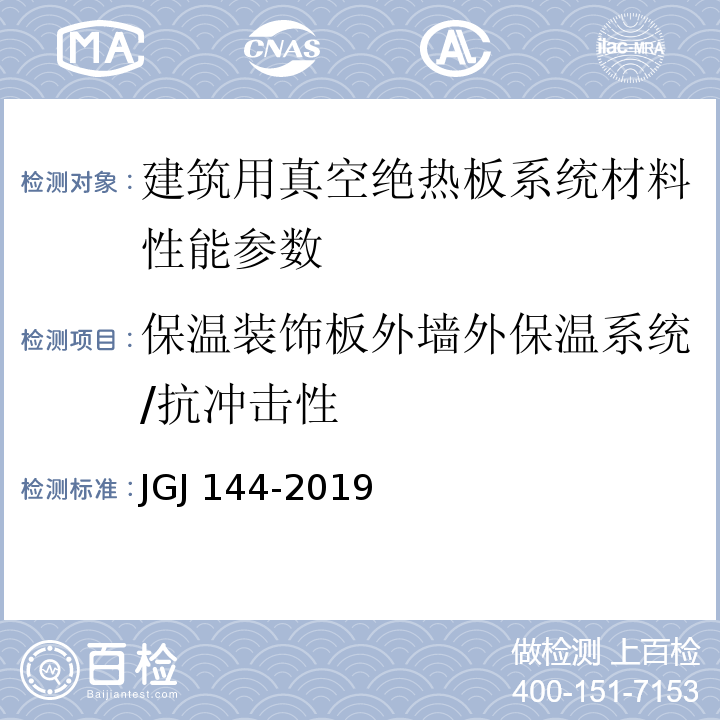 保温装饰板外墙外保温系统/抗冲击性 JGJ 144-2019 外墙外保温工程技术标准(附条文说明)