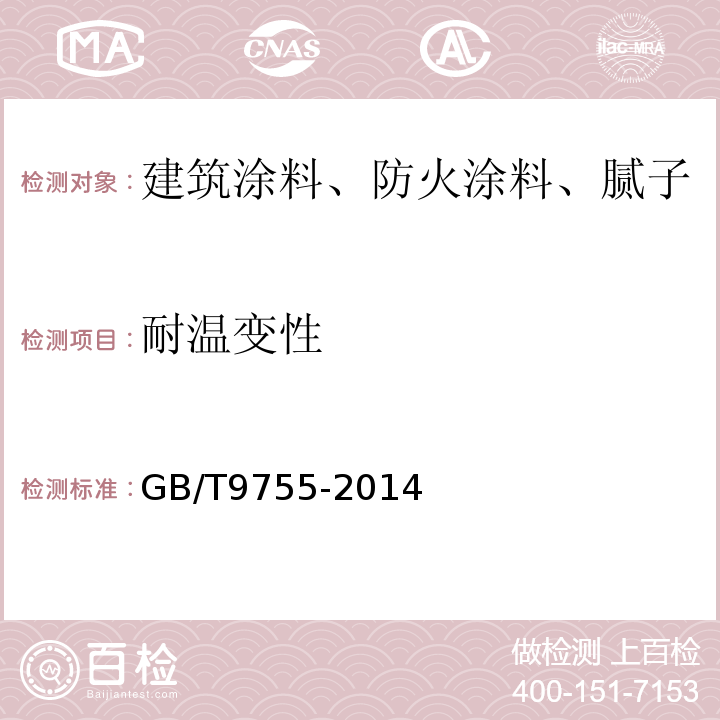 耐温变性 合成树脂乳液外墙涂料GB/T9755-2014