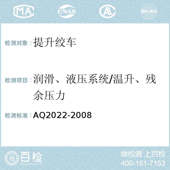 润滑、液压系统/温升、残余压力 Q 2022-2008 金属非金属矿山在用提升绞车安全检测检验规范AQ2022-2008