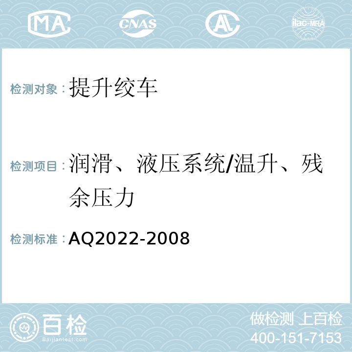 润滑、液压系统/温升、残余压力 金属非金属矿山在用提升绞车安全检测检验规范AQ2022-2008