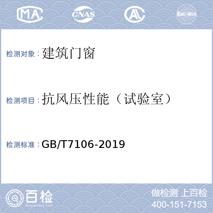 抗风压性能（试验室） 建筑外门窗气密/水密/抗风压性能能检测方法GB/T7106-2019