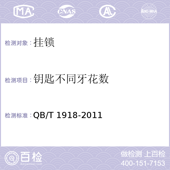 钥匙不同牙花数 挂锁QB/T 1918-2011