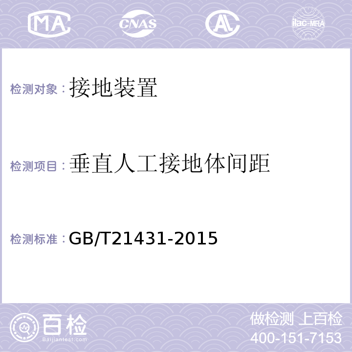 垂直人工接地体间距 建筑物防雷装置检测技术规范 GB/T21431-2015