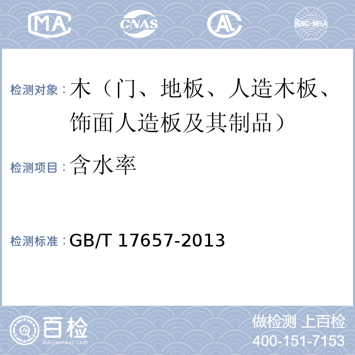 含水率 人造板及人造飾面板理化性能試驗方法GB/T 17657-2013