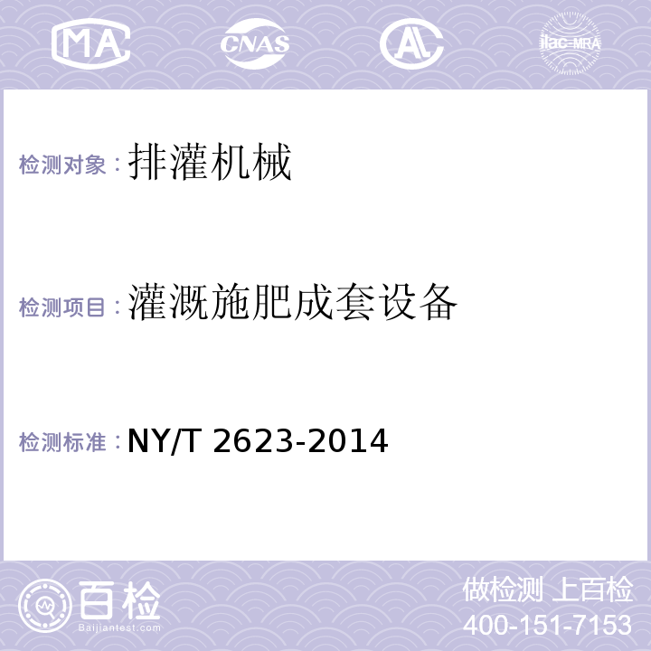 灌溉施肥成套设备 NY/T 2623-2014 灌溉施肥技术规范