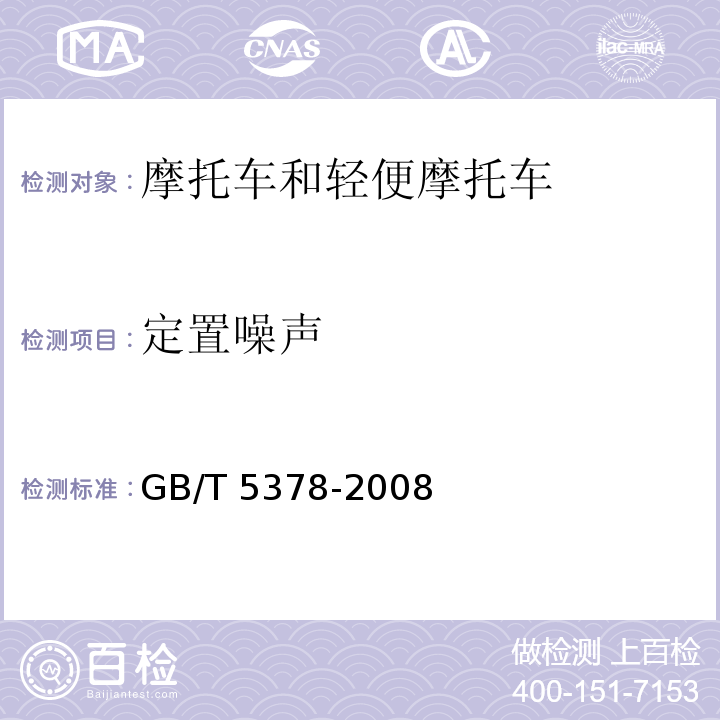 定置噪声 摩托车和轻便摩托车道路试验总则GB/T 5378-2008