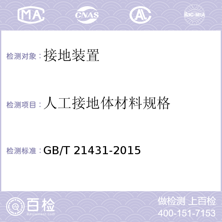 人工接地体材料规格 建筑物防雷装置检测技术规范 GB/T 21431-2015