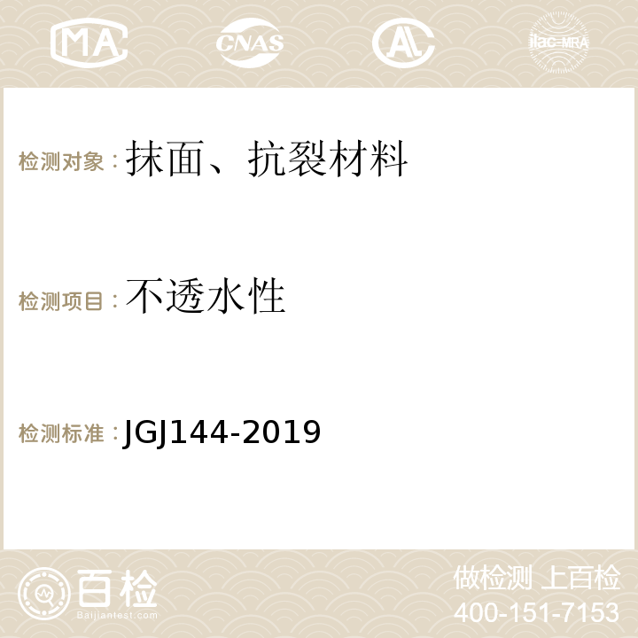 不透水性 外墙外保温工程技术标准 JGJ144-2019附录A.9