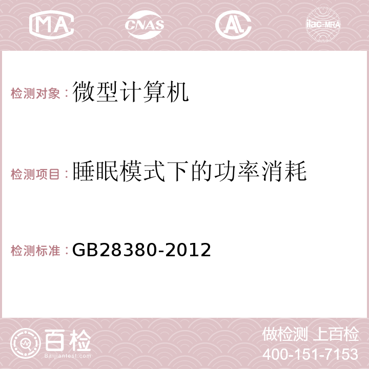 睡眠模式下的功率消耗 微型计算机能效限定值及能效等级GB28380-2012