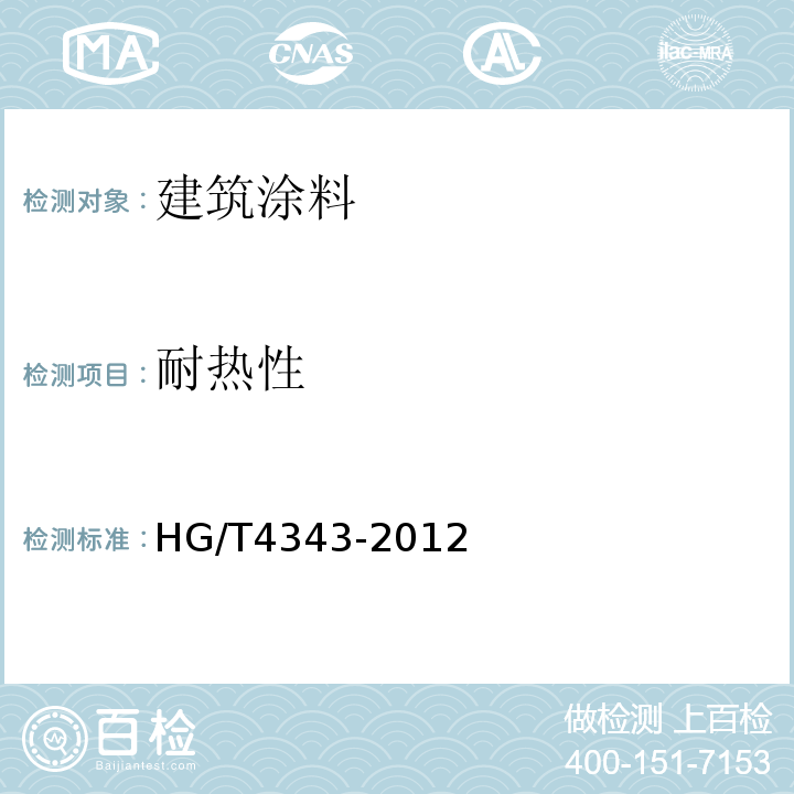 耐热性 HG/T 4343-2012 水性多彩建筑涂料