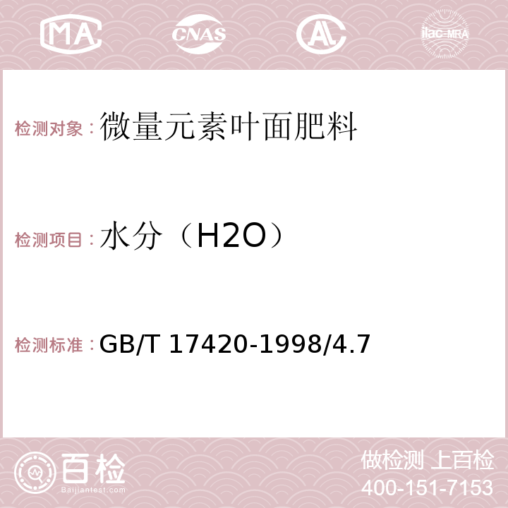 水分（H2O） GB/T 17420-1998 微量元素叶面肥料(包含修改单1)