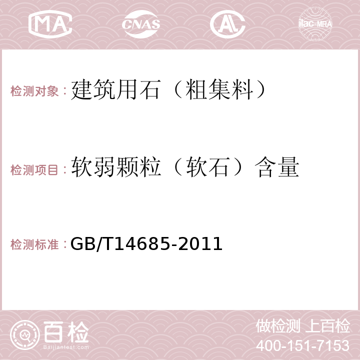 软弱颗粒（软石）含量 建设用卵石、碎石GB/T14685-2011