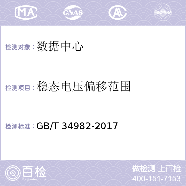 稳态电压偏移范围 云计算数据中心基本要求GB/T 34982-2017