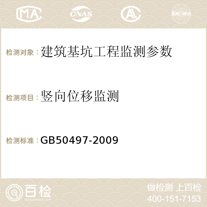 竖向位移监测 建筑基坑工程监测技术规范 GB50497-2009