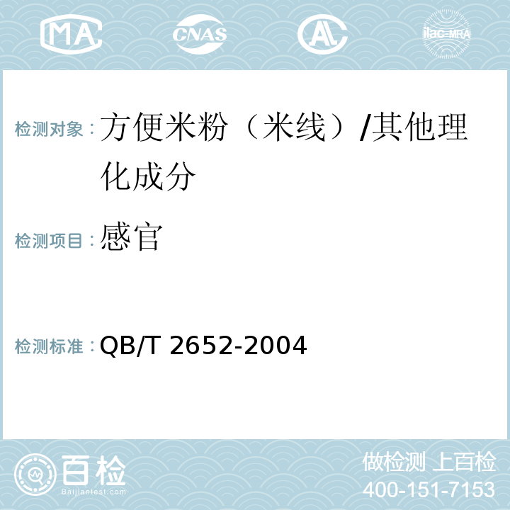 感官 方便米粉（米線）/QB/T 2652-2004