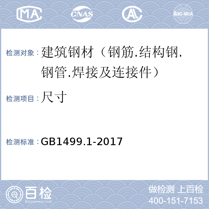 尺寸 钢筋混凝土用钢 第1部分:热轧光圆钢筋GB1499.1-2017