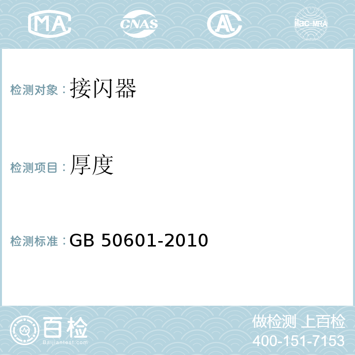 厚度 GB 50601-2010 建筑物防雷工程施工与质量验收规范(附条文说明)