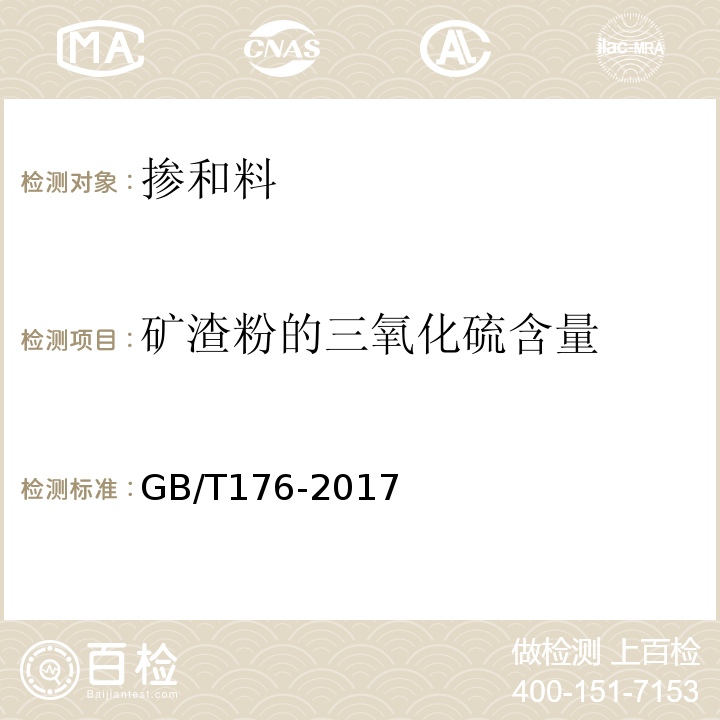 矿渣粉的三氧化硫含量 水泥化学分析方法 （GB/T176-2017）