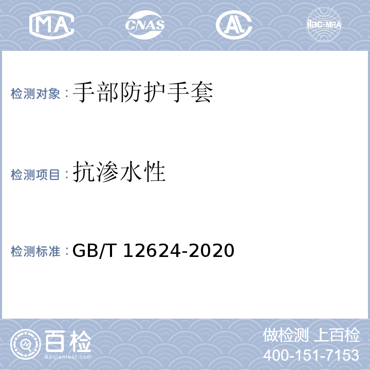 抗渗水性 手部防护 通用测试方法GB/T 12624-2020