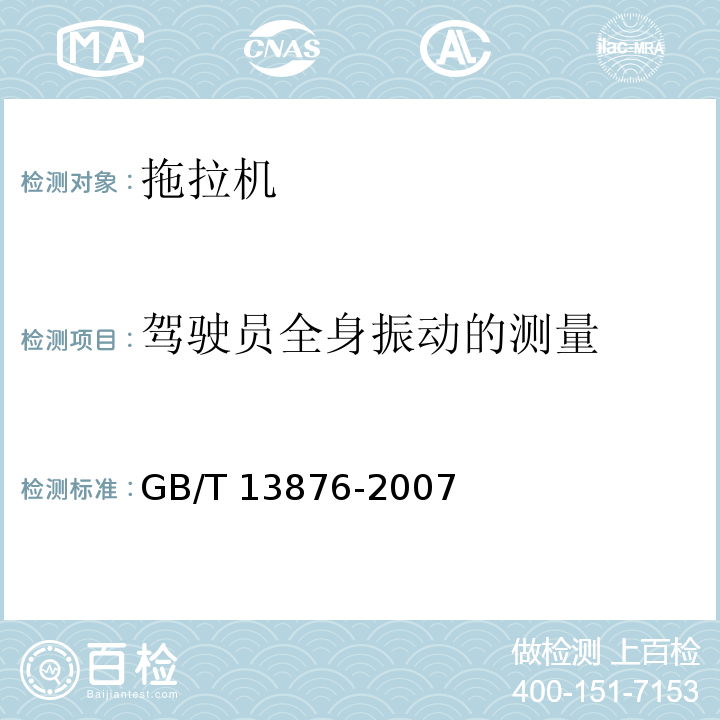驾驶员全身振动的测量 GB/T 13876-2007 农业轮式拖拉机驾驶员全身振动的评价指标