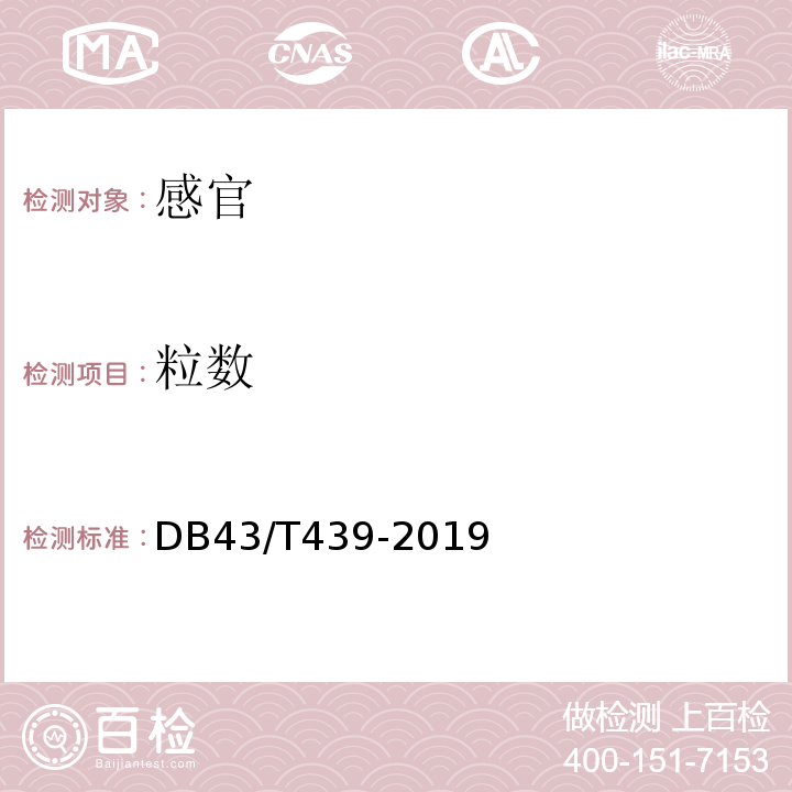 粒数 DB43/T 439-2019 地理标志产品 湘莲