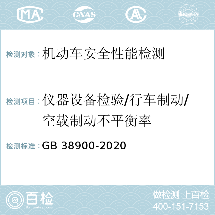 仪器设备检验/行车制动/空载制动不平衡率 机动车安全技术检验项目和方法