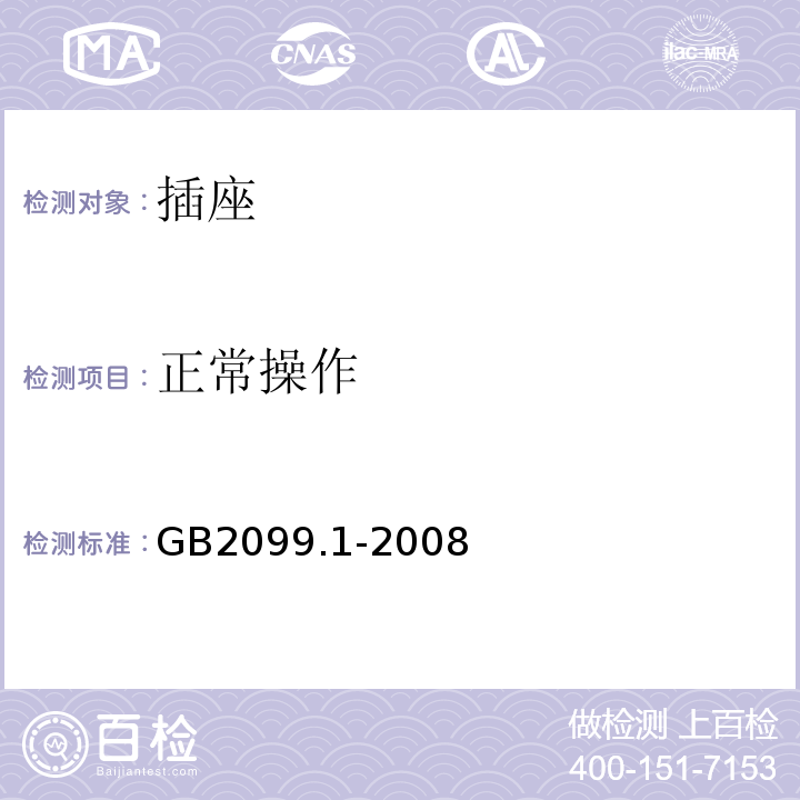 正常操作 家用和类似用途插头插座 第1部分：通用要求GB2099.1-2008仅做单相16A250V～及以下规格