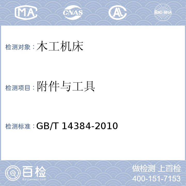 附件与工具 GB/T 14384-2010 木工机床 通用技术条件