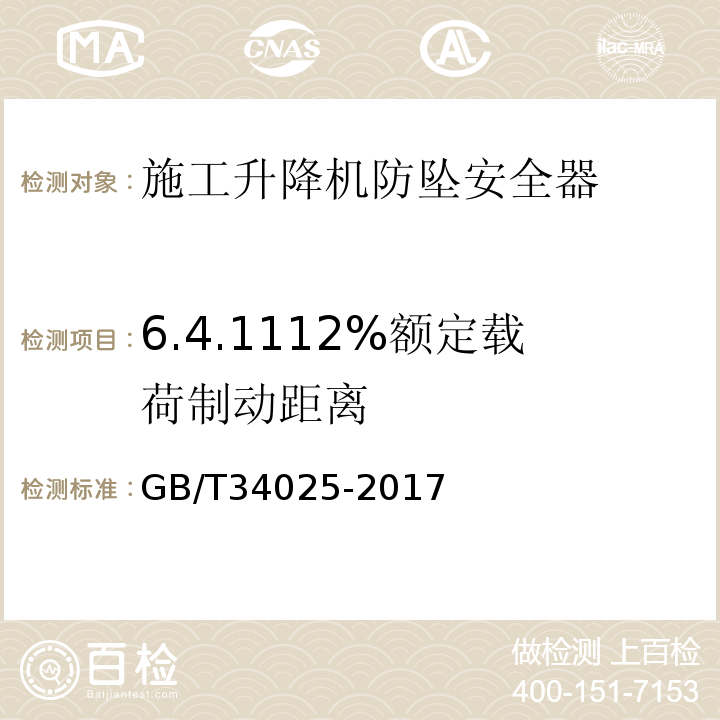 6.4.1112%额定载荷制动距离 GB/T 34025-2017 施工升降机用齿轮渐进式防坠安全器