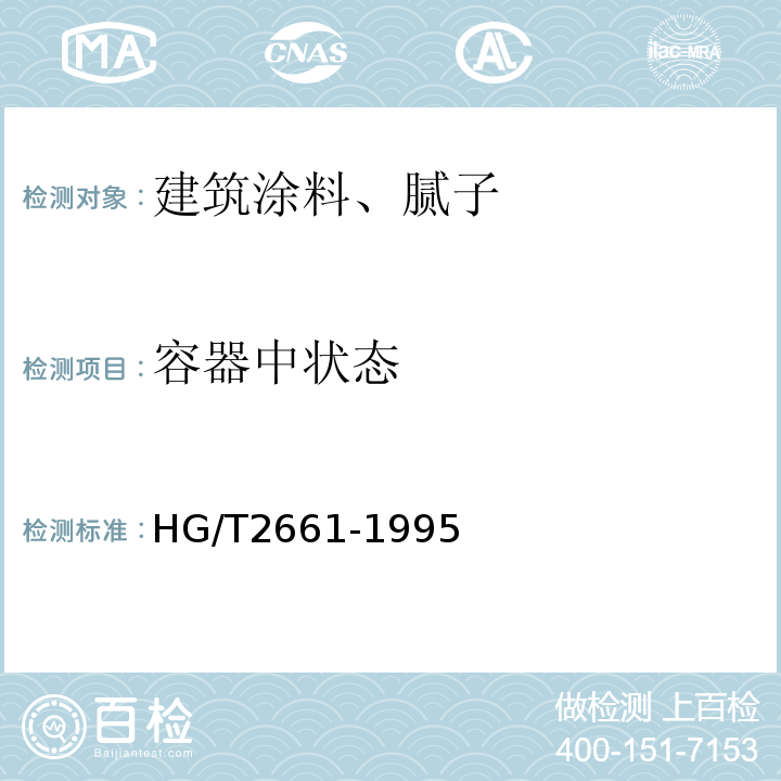 容器中状态 HG/T 2661-1995 氯磺化聚乙烯防腐涂料(双组份)