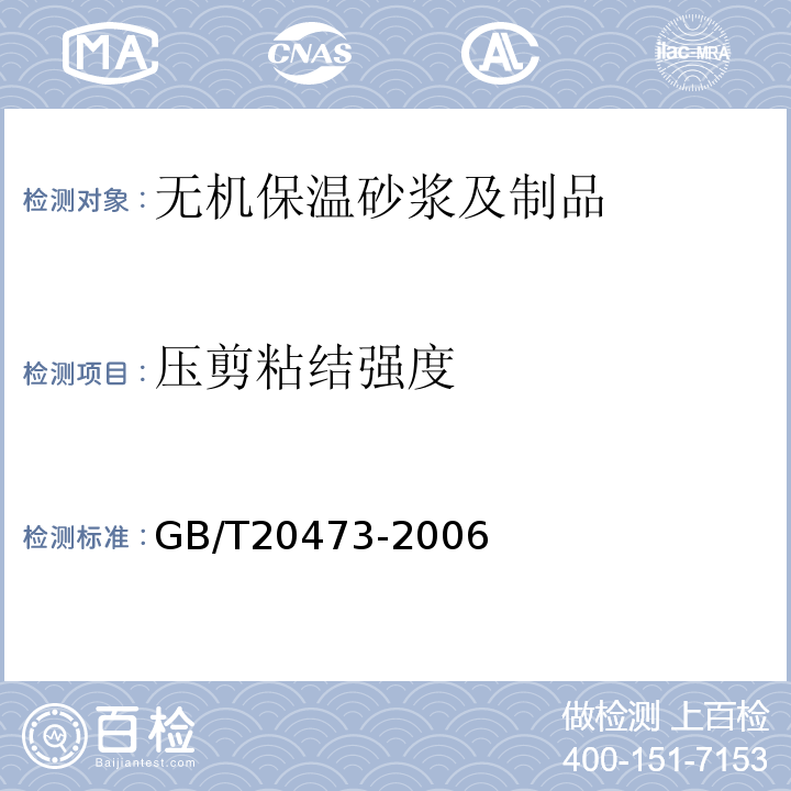 压剪粘结强度 无机保温砂浆GB/T20473-2006