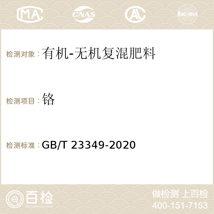 铬 肥料中砷、镉、铬、铅、汞含量的测定（3.4 铬含量测定 原子吸收分光光度法）GB/T 23349-2020