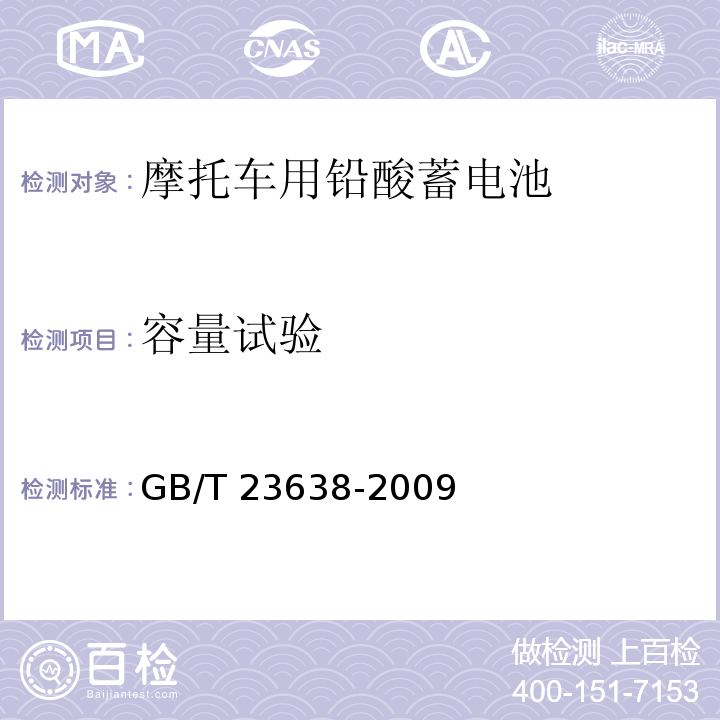 容量試驗(yàn) 摩托車用鉛酸蓄電池GB/T 23638-2009