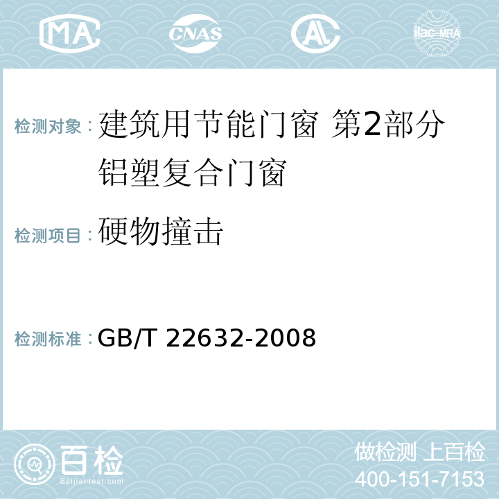 硬物撞击 门扇 抗硬物撞击性能检测方法GB/T 22632-2008