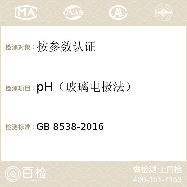 pH（玻璃电极法） 食品安全国家标准 饮用天然矿泉水检验方法 GB 8538-2016