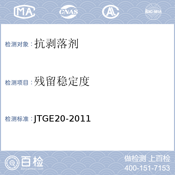 殘留穩(wěn)定度 公路工程瀝青及瀝青混合料試驗(yàn)規(guī)程 JTGE20-2011