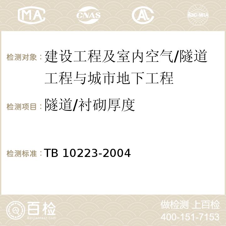 隧道/衬砌厚度 TB 10223-2004 铁路隧道衬砌质量无损检测规程(附条文说明)