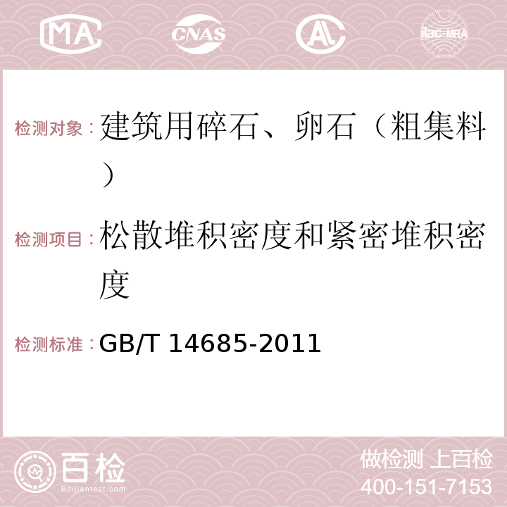 松散堆积密度和紧密堆积密度 建设用卵石、碎石 GB/T 14685-2011