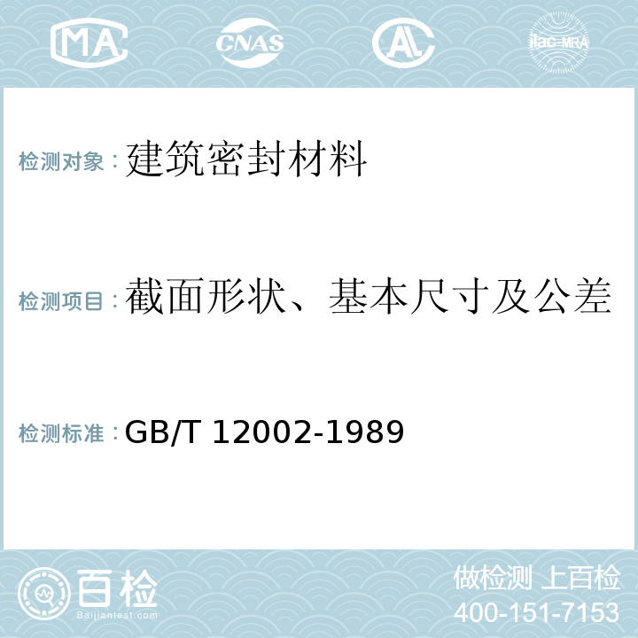 截面形状、基本尺寸及公差 塑料门窗用密封条 GB/T 12002-1989 （4.1.3）