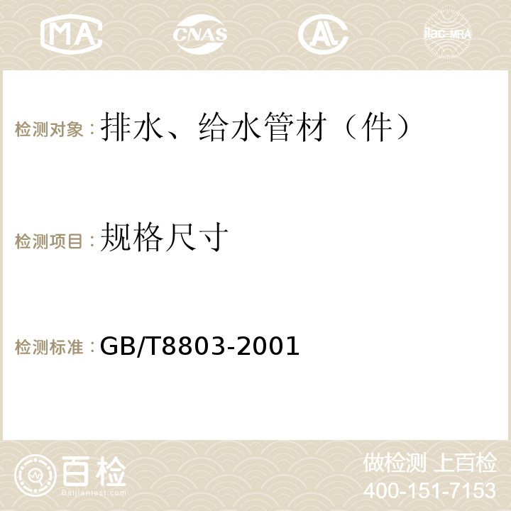 规格尺寸 注塑成型硬质聚氯乙烯（PVC-U）、氯化聚乙烯（PVC-C）、丙烯腈-丁二烯-苯乙烯三元共聚物（ABS）和丙烯腈 -苯乙烯-丙烯酸盐三元共聚物（ASA）管件热烘箱试验方法 GB/T8803-2001