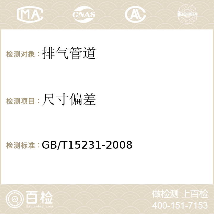 尺寸偏差 GB/T 15231-2008 玻璃纤维增强水泥性能试验方法