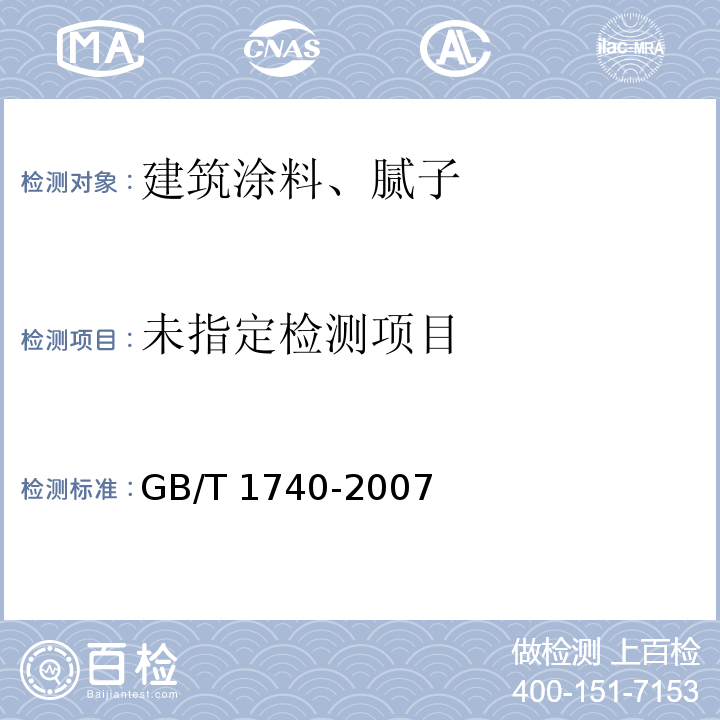 漆膜耐湿热测定法 GB/T 1740-2007
