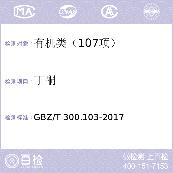 丁酮 工作场所空气有毒物质测定 第 103 部分：丙酮、丁酮和甲基异丁基甲酮GBZ/T 300.103-2017溶剂解吸气相色谱法