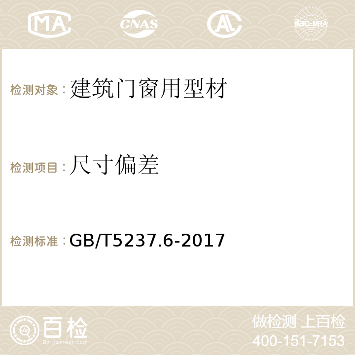 尺寸偏差 铝合金建筑型材第6部分:隔热型材GB/T5237.6-2017