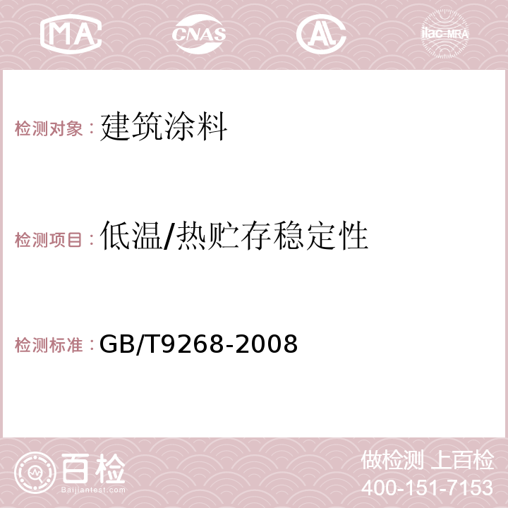 低温/热贮存稳定性 乳胶漆耐冻融性的测定GB/T9268-2008
