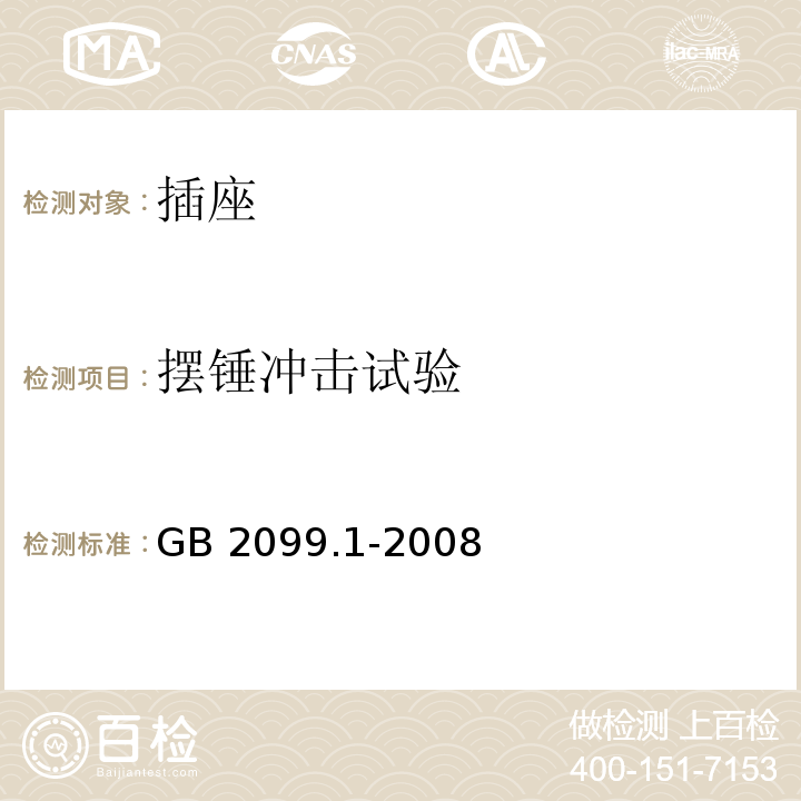 摆锤冲击试验 家用和类似用途插头插座第1部分：通用要求 GB 2099.1-2008