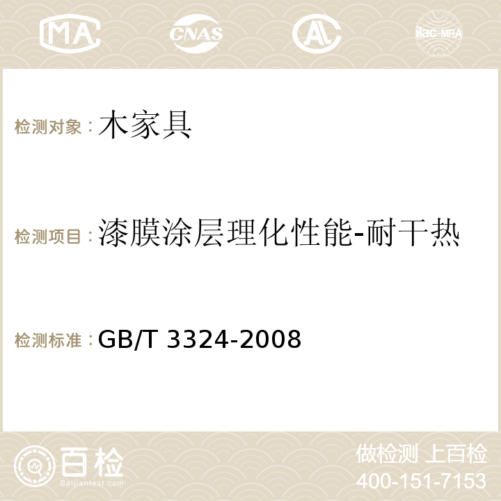漆膜涂层理化性能-耐干热 木家具通用技术条件GB/T 3324-2008