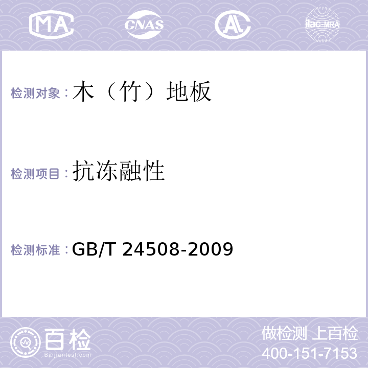 抗冻融性 木塑地板GB/T 24508-2009（6.5.10）