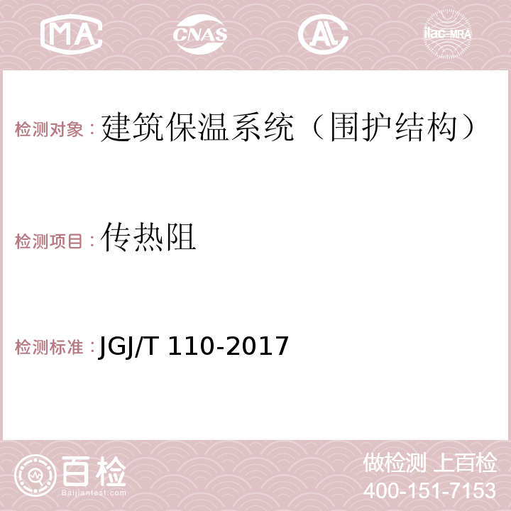 传热阻 建筑工程饰面砖粘结强度检验标准 JGJ/T 110-2017